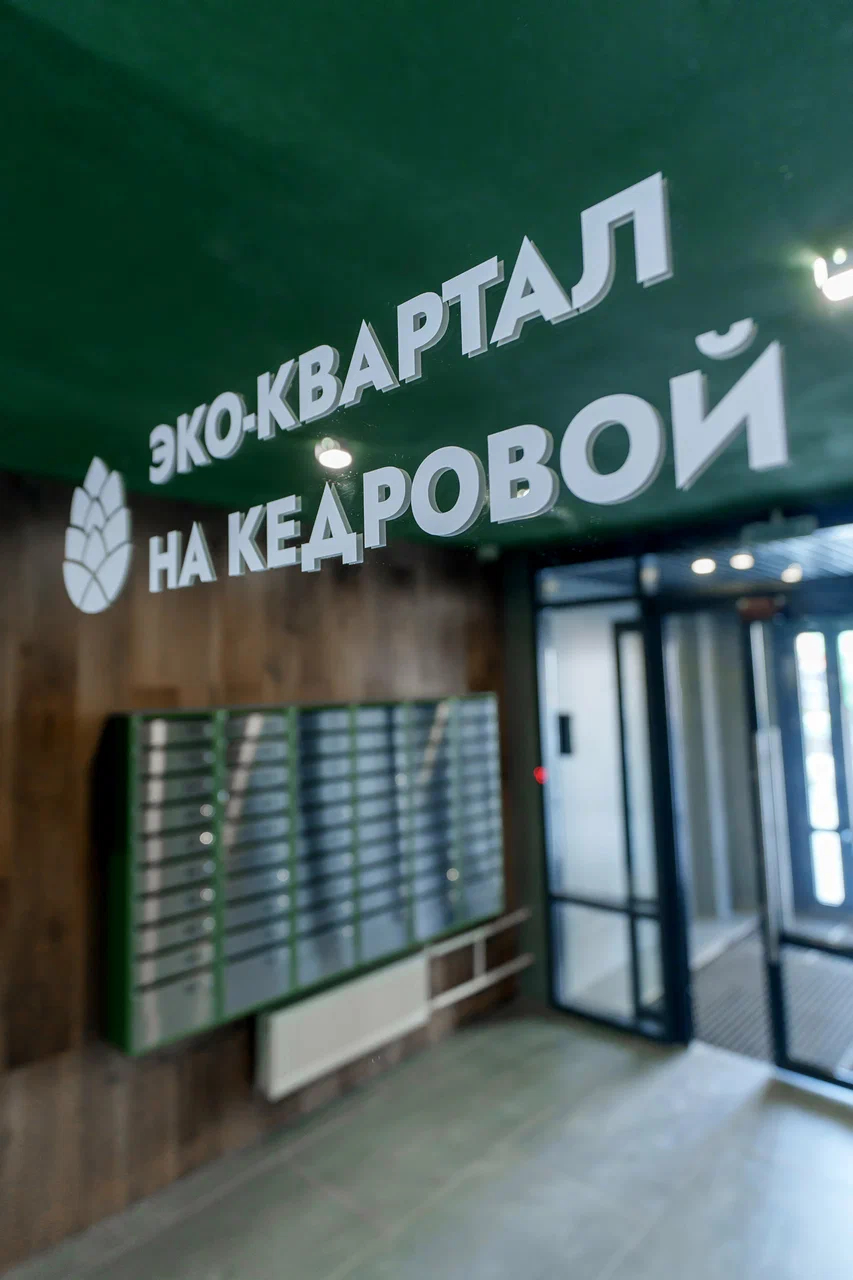 Эко-квартал «На Кедровой»‎